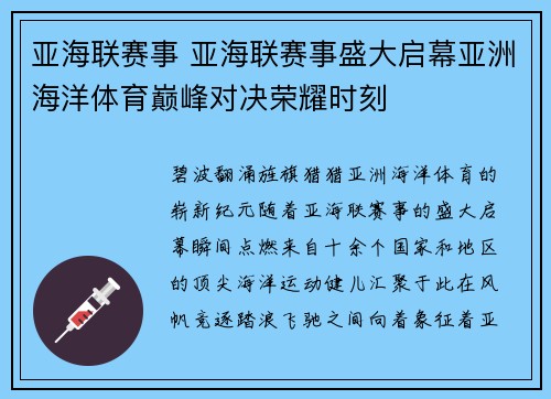 亚海联赛事 亚海联赛事盛大启幕亚洲海洋体育巅峰对决荣耀时刻
