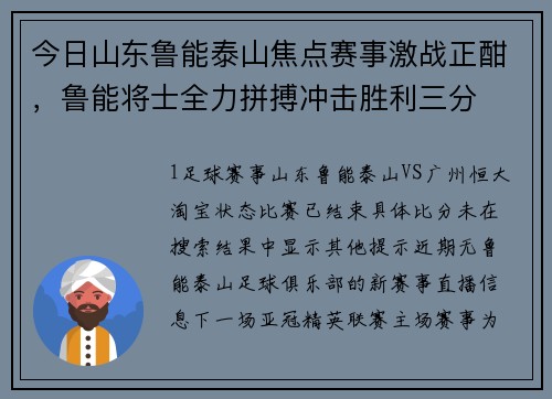 今日山东鲁能泰山焦点赛事激战正酣，鲁能将士全力拼搏冲击胜利三分