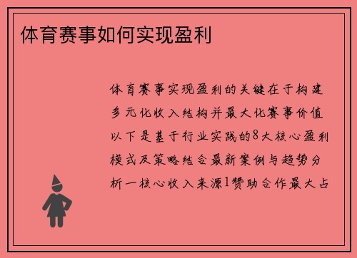体育赛事如何实现盈利