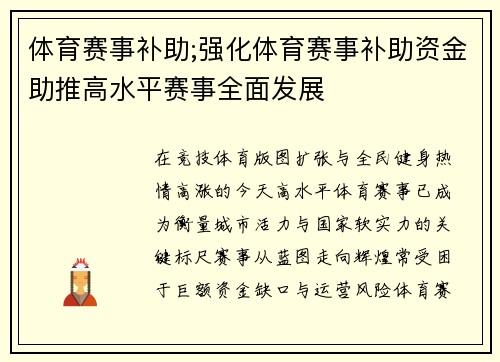 体育赛事补助;强化体育赛事补助资金助推高水平赛事全面发展