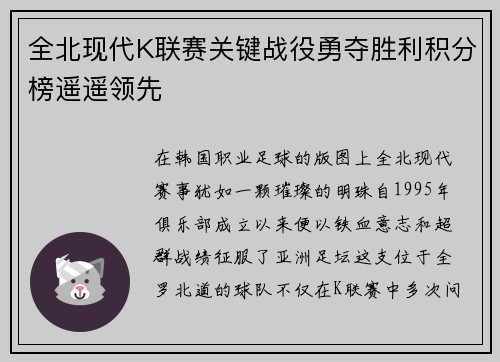 全北现代K联赛关键战役勇夺胜利积分榜遥遥领先